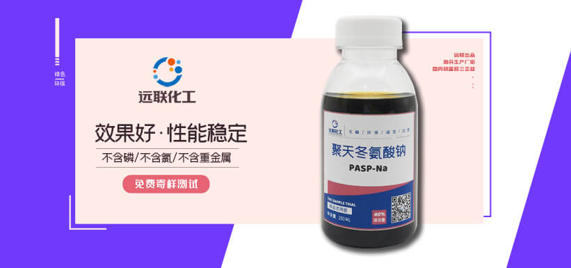 聚天冬氨酸鈉，PASP - 濟寧遠聯化工技術有限公司